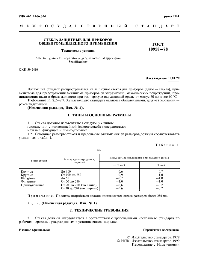 ГОСТ 10958-78