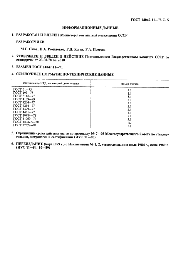 ГОСТ 14047.11-78