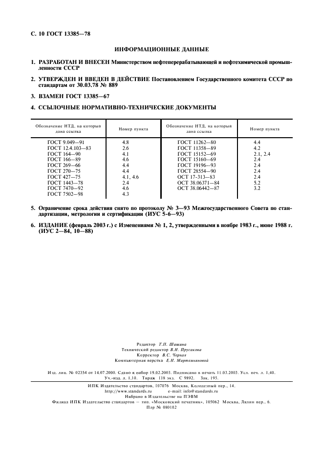 ГОСТ 13385-78