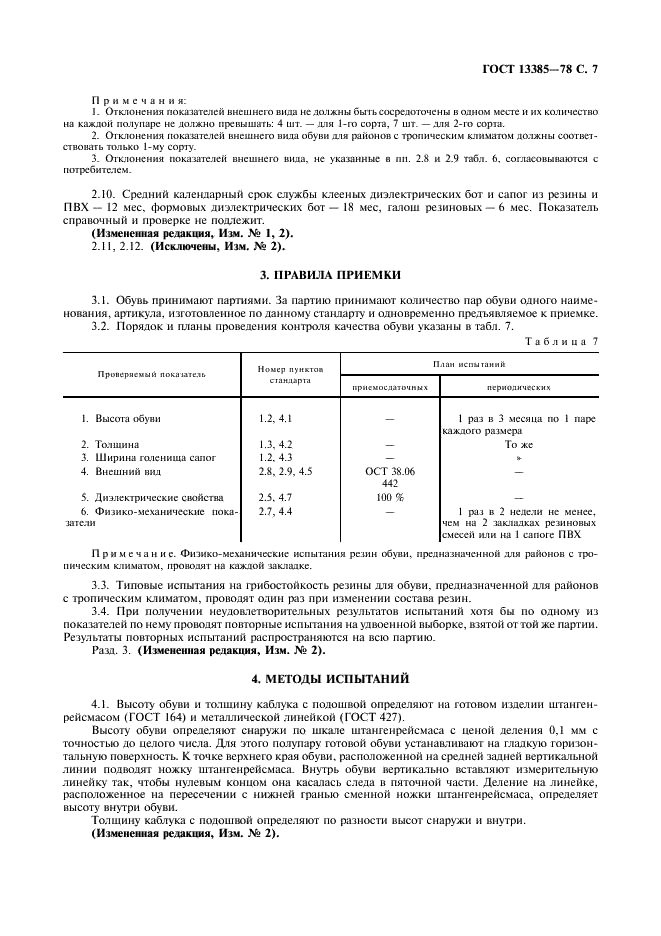 ГОСТ 13385-78