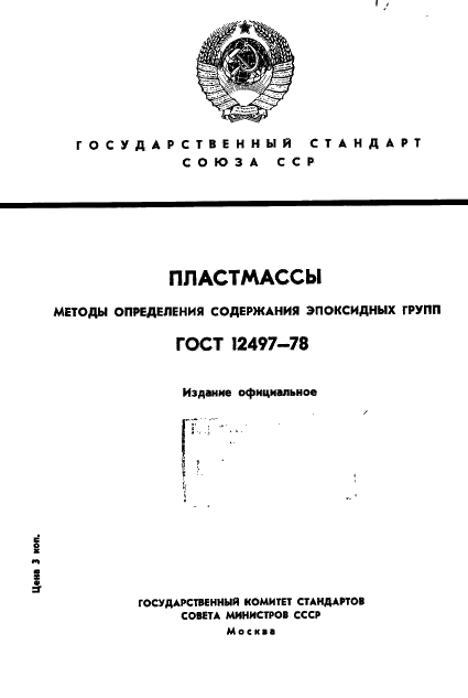 ГОСТ 12497-78