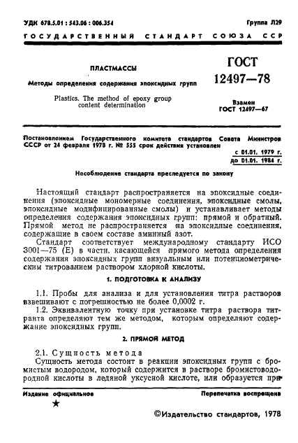 ГОСТ 12497-78