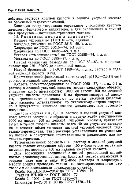 ГОСТ 12497-78