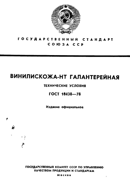 ГОСТ 10438-78