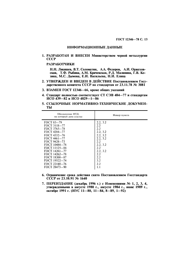 ГОСТ 12346-78