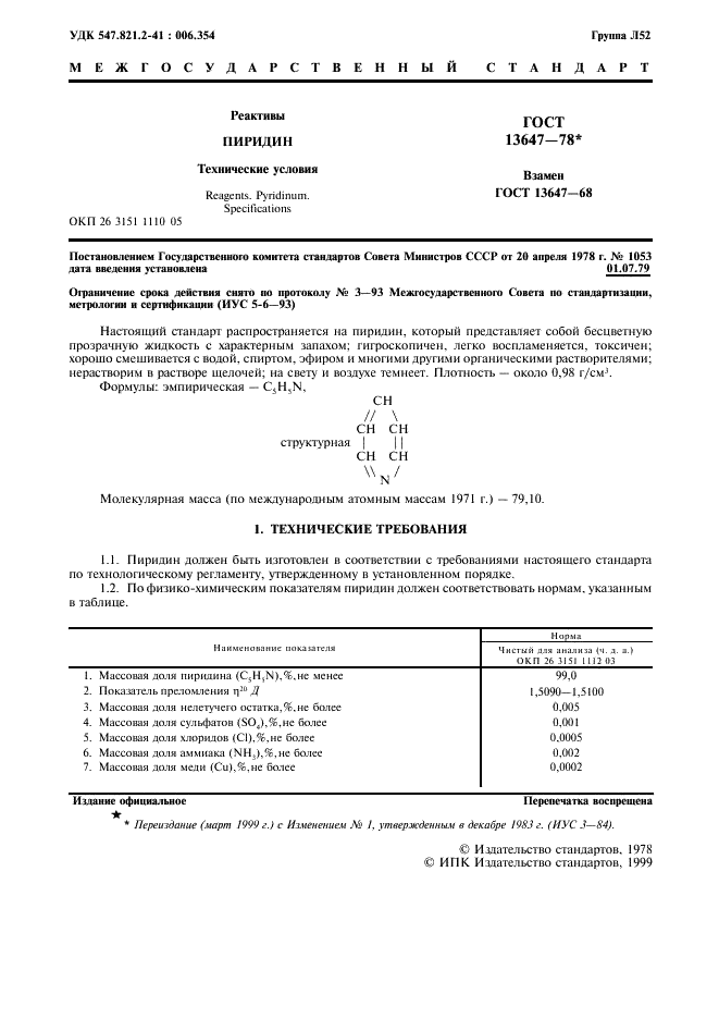 ГОСТ 13647-78