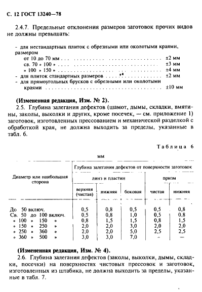 ГОСТ 13240-78