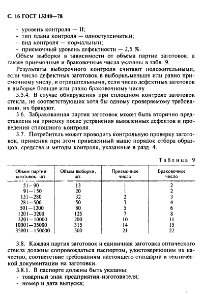 ГОСТ 13240-78