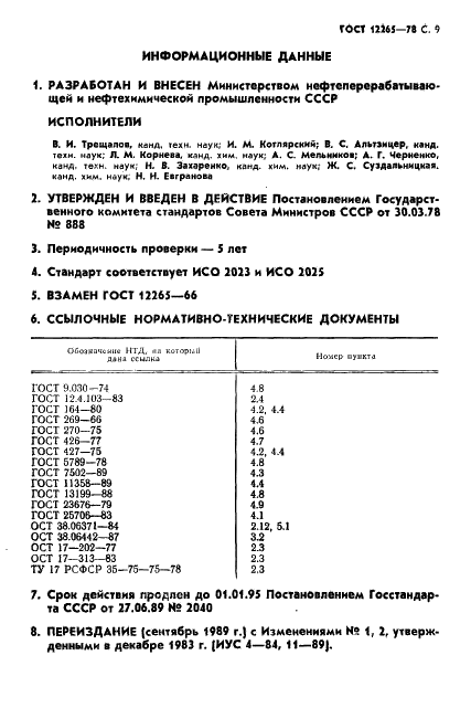 ГОСТ 12265-78