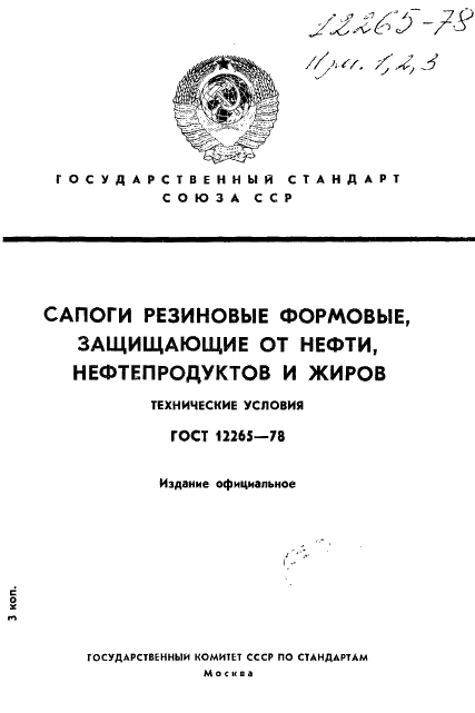 ГОСТ 12265-78