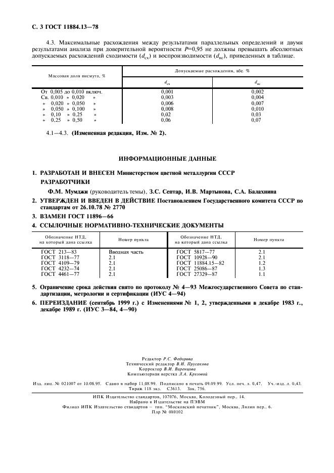 ГОСТ 11884.13-78