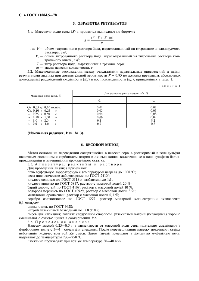 ГОСТ 11884.5-78