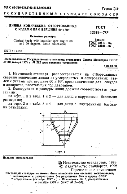 ГОСТ 12619-78