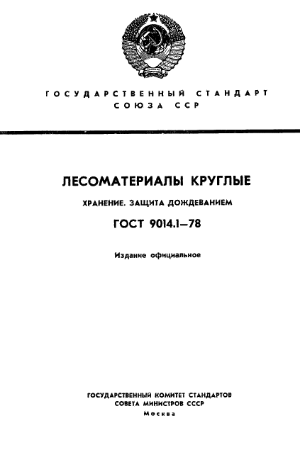 ГОСТ 9014.1-78