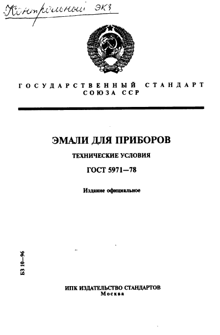 ГОСТ 5971-78