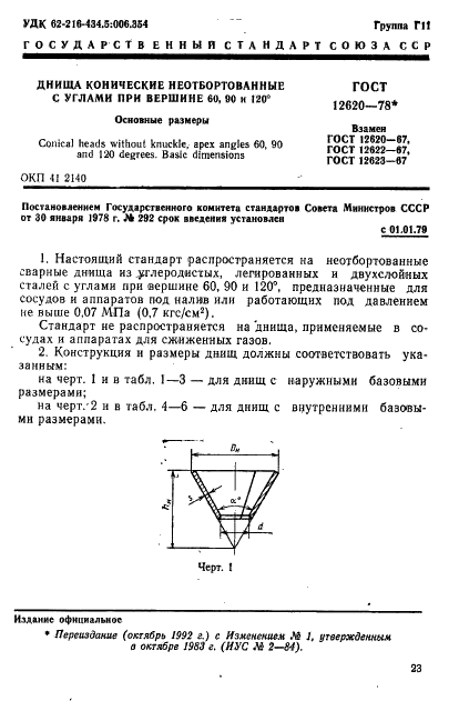 ГОСТ 12620-78