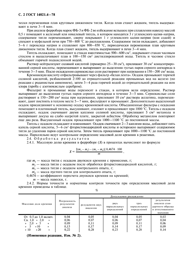 ГОСТ 14021.4-78