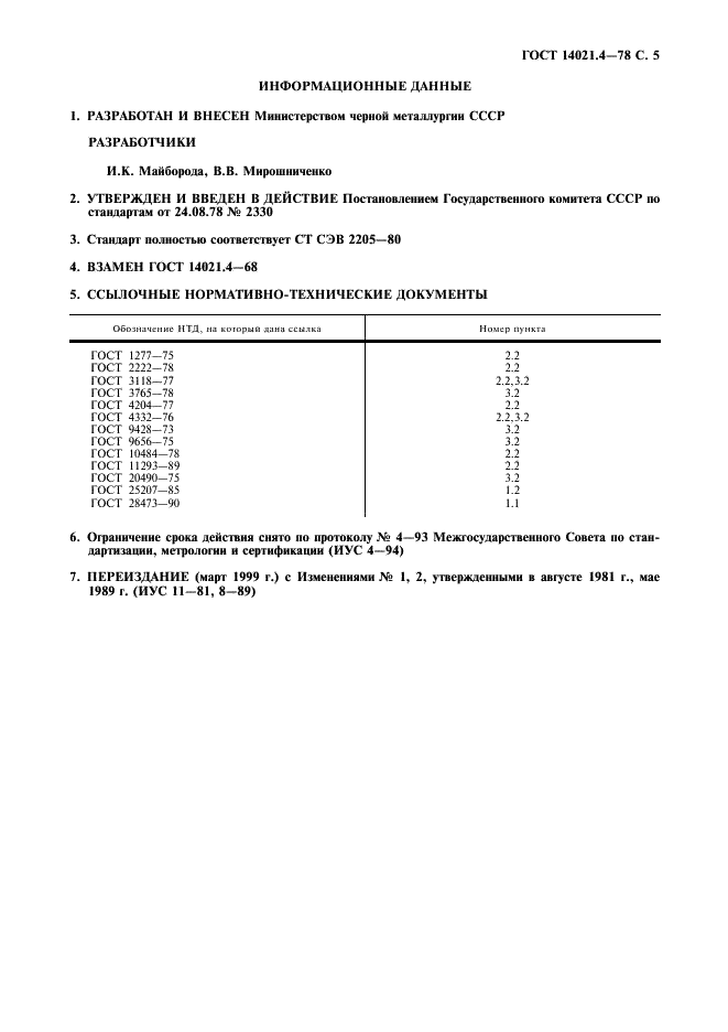 ГОСТ 14021.4-78