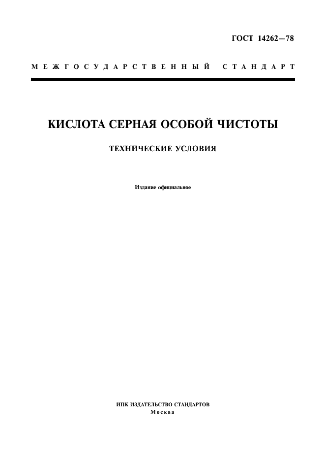 ГОСТ 14262-78
