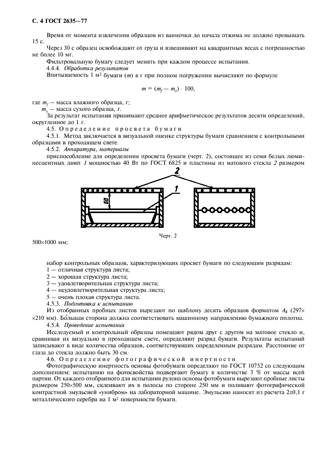 ГОСТ 2635-77