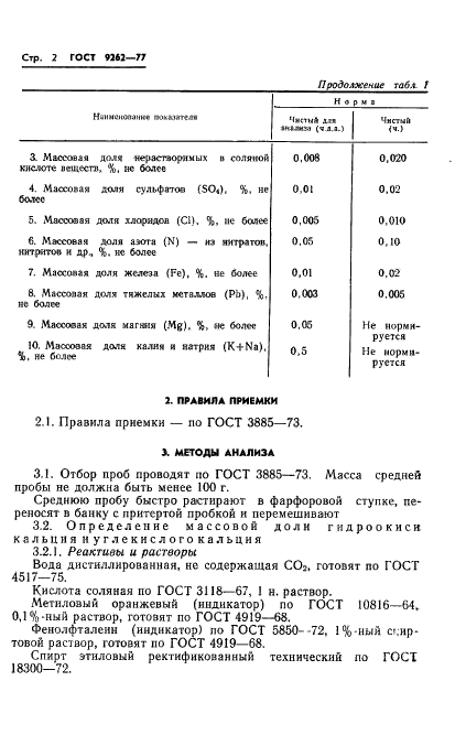 ГОСТ 9262-77