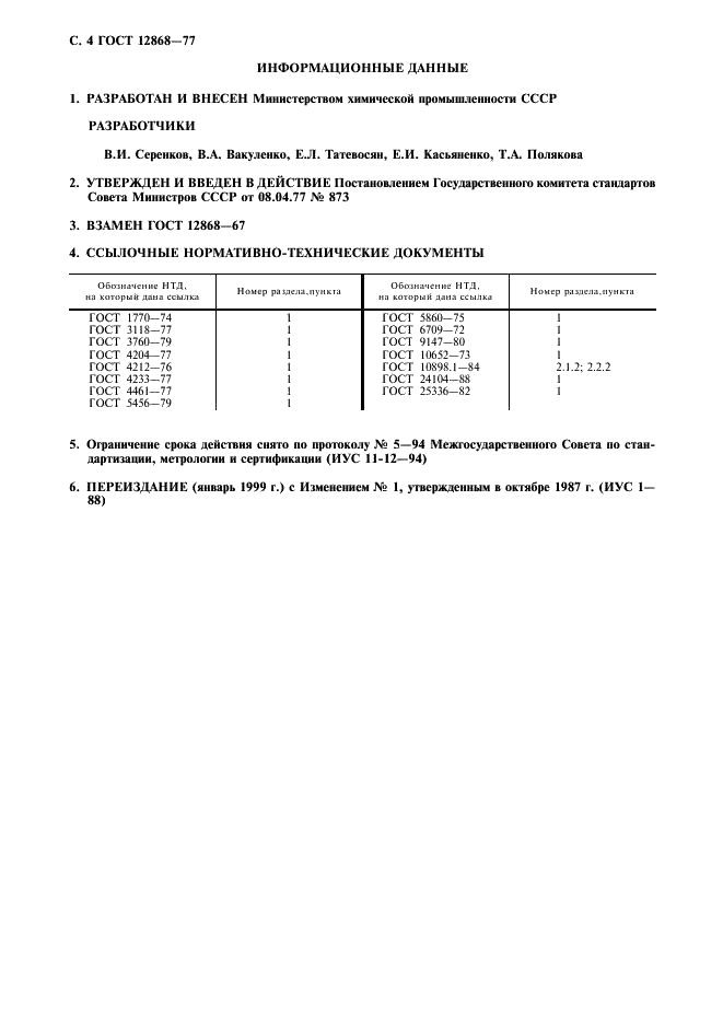 ГОСТ 12868-77