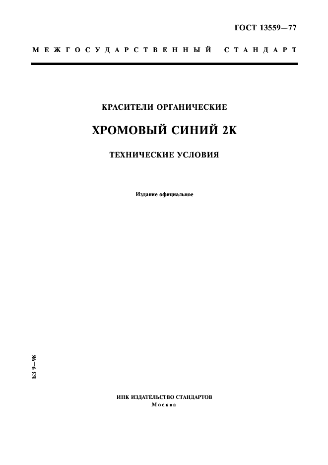 ГОСТ 13559-77