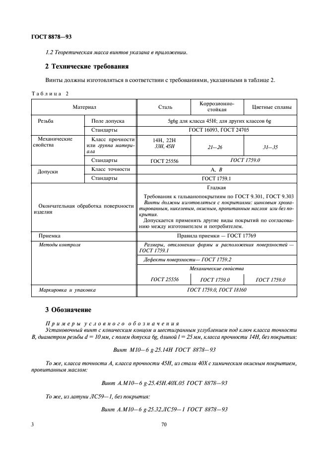 ГОСТ 8878-93