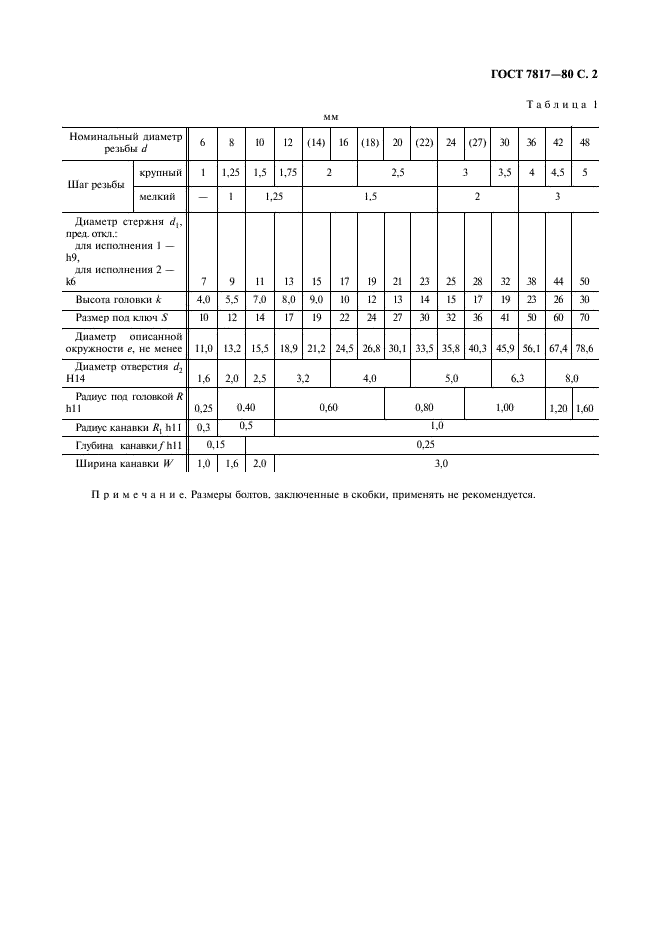 ГОСТ 7817-80