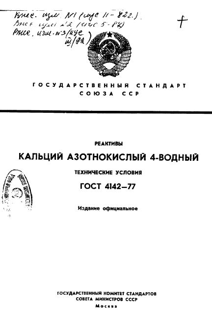 ГОСТ 4142-77