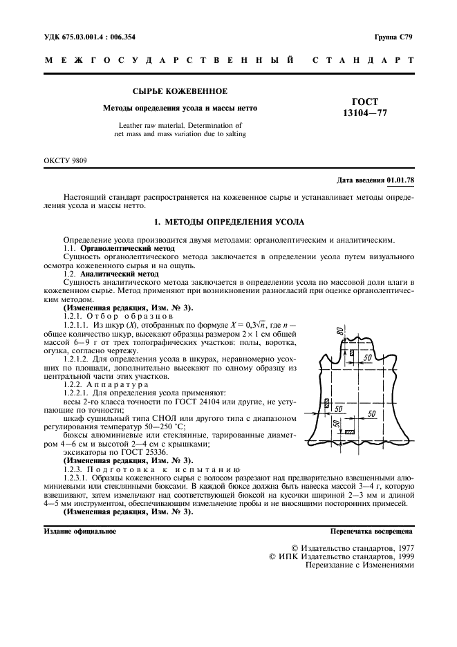 ГОСТ 13104-77