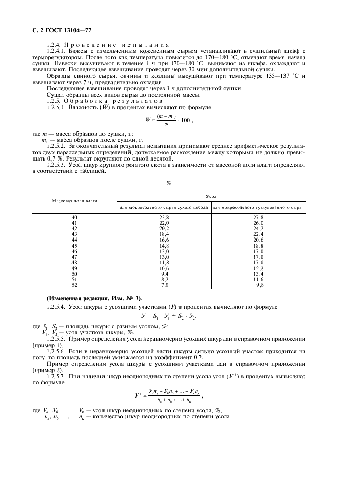 ГОСТ 13104-77