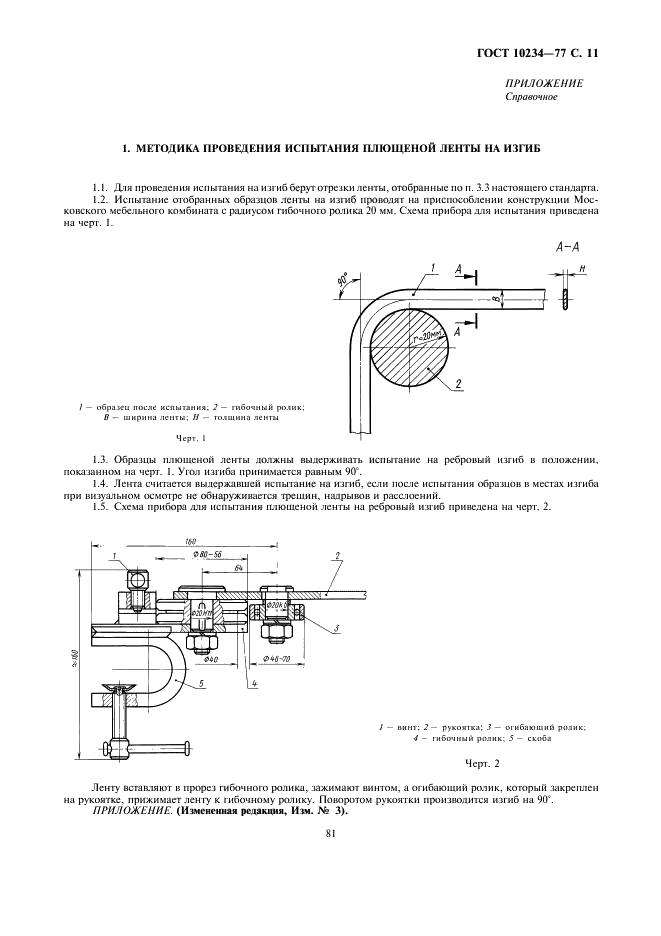 ГОСТ 10234-77