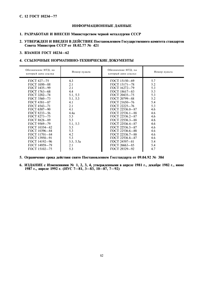 ГОСТ 10234-77