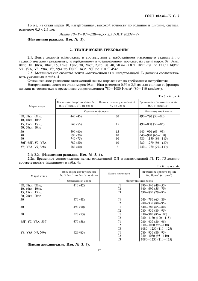 ГОСТ 10234-77