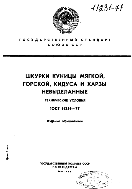 ГОСТ 11231-77