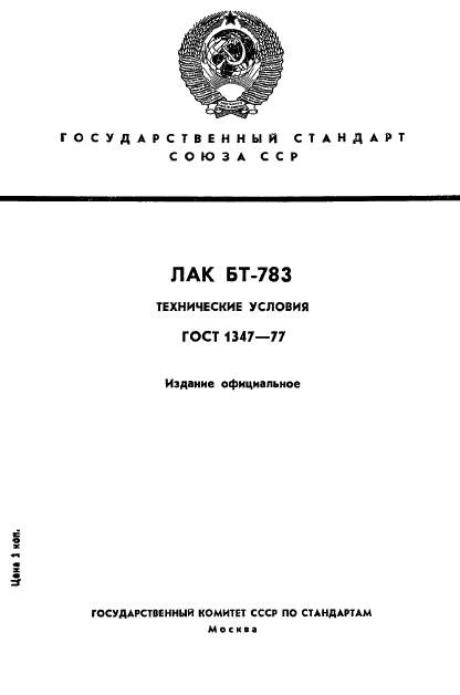 ГОСТ 1347-77