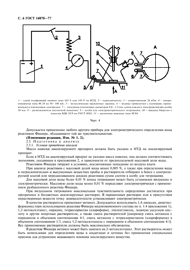 ГОСТ 14870-77