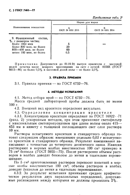 ГОСТ 7461-77