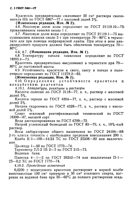 ГОСТ 7461-77