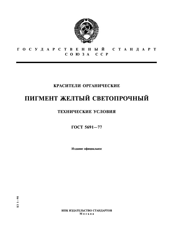 ГОСТ 5691-77