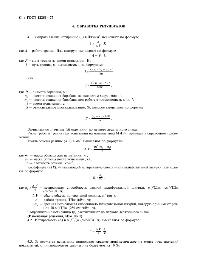 ГОСТ 12251-77