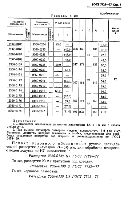 ГОСТ 7722-77