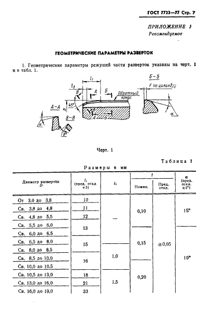 ГОСТ 7722-77