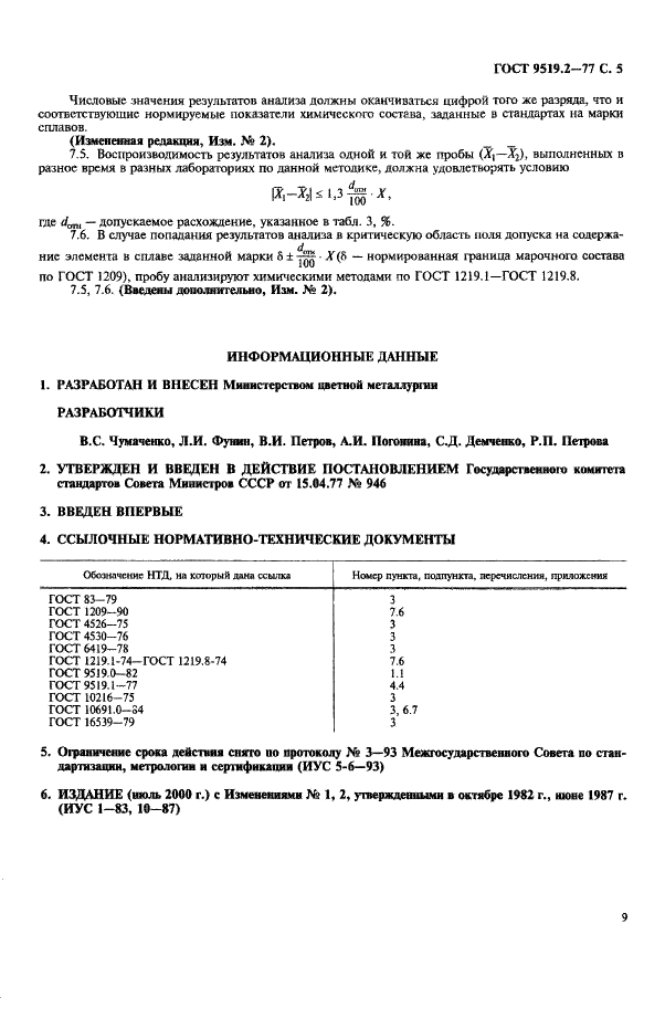 ГОСТ 9519.2-77