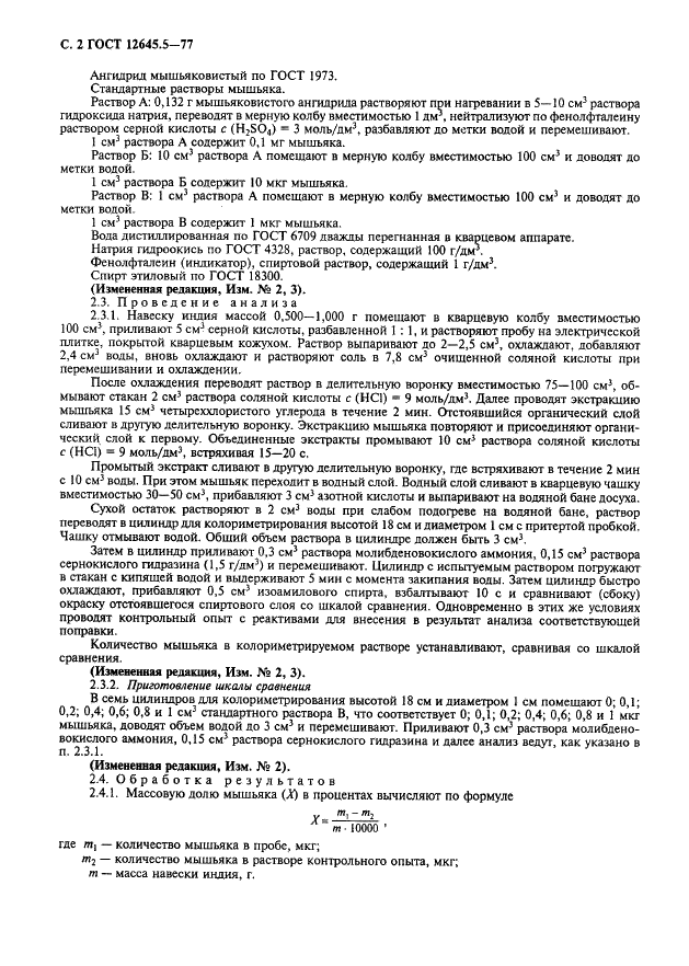 ГОСТ 12645.5-77