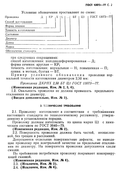 ГОСТ 13073-77