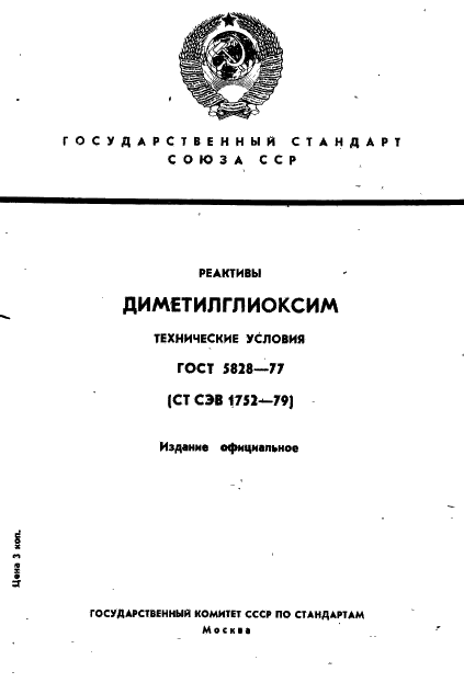 ГОСТ 5828-77