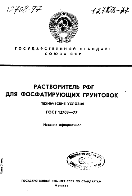 ГОСТ 12708-77