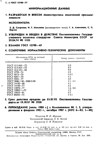 ГОСТ 12708-77